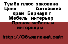 Тумба плюс раковина › Цена ­ 3 700 - Алтайский край, Барнаул г. Мебель, интерьер » Прочая мебель и интерьеры   